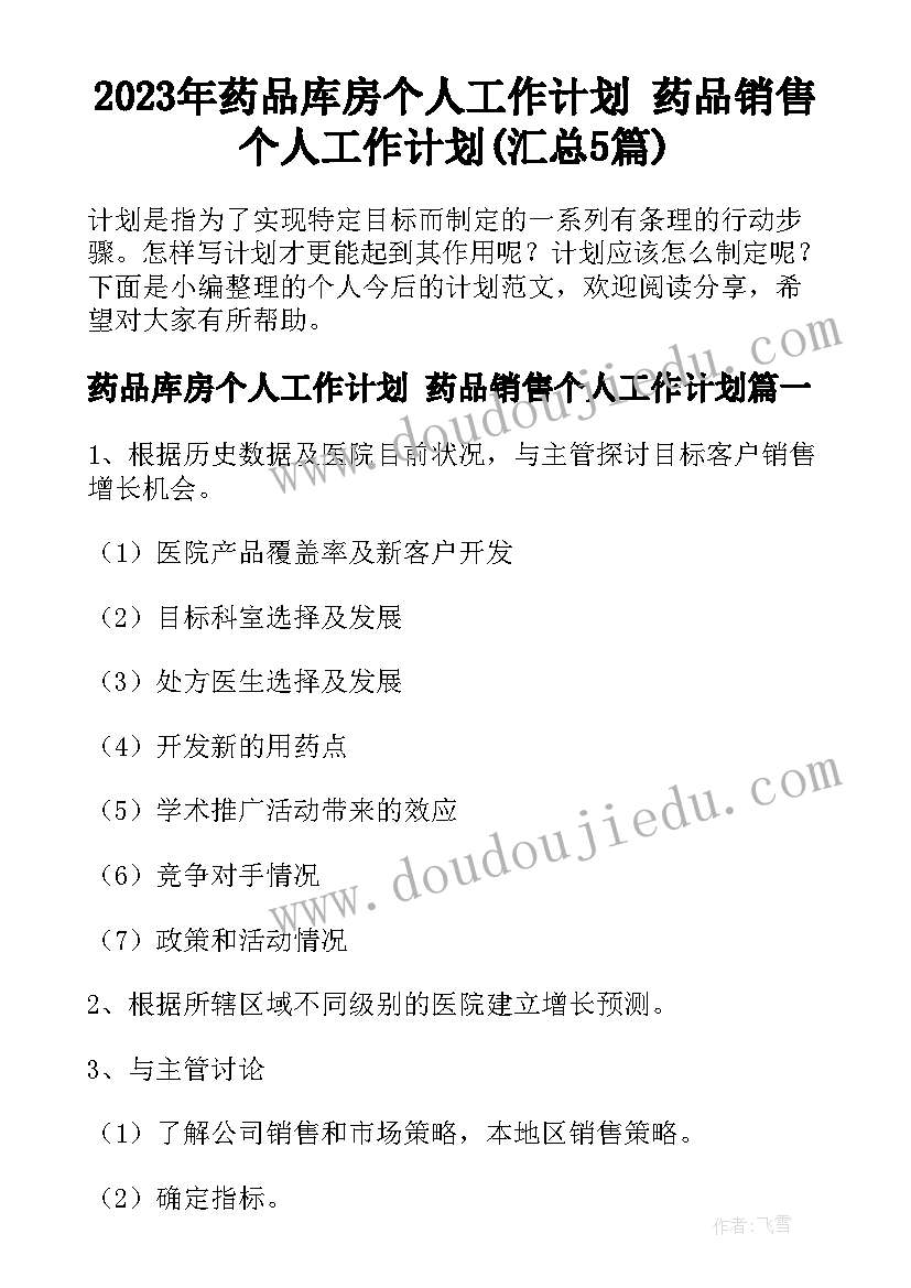 2023年药品库房个人工作计划 药品销售个人工作计划(汇总5篇)