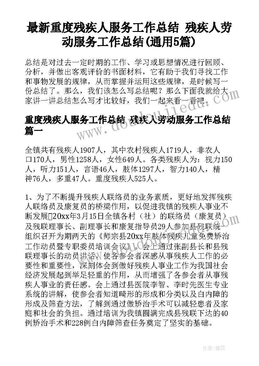 最新重度残疾人服务工作总结 残疾人劳动服务工作总结(通用5篇)