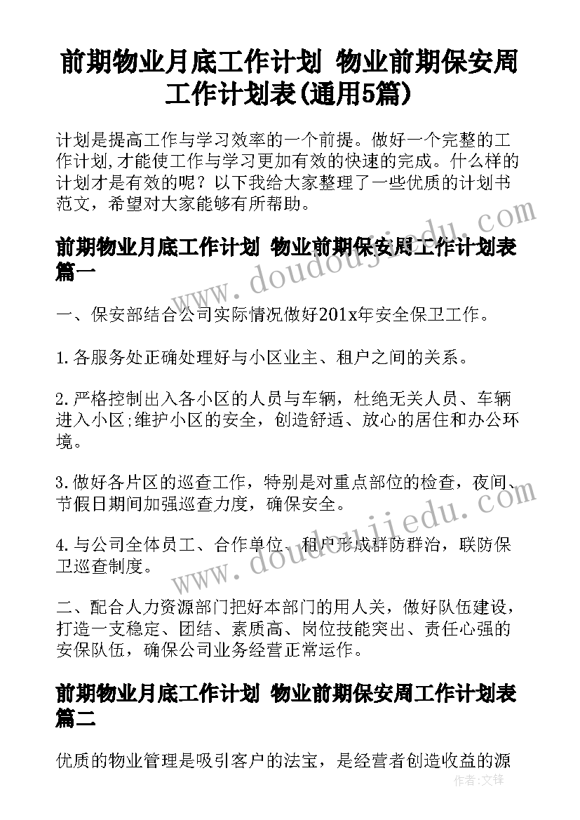 前期物业月底工作计划 物业前期保安周工作计划表(通用5篇)