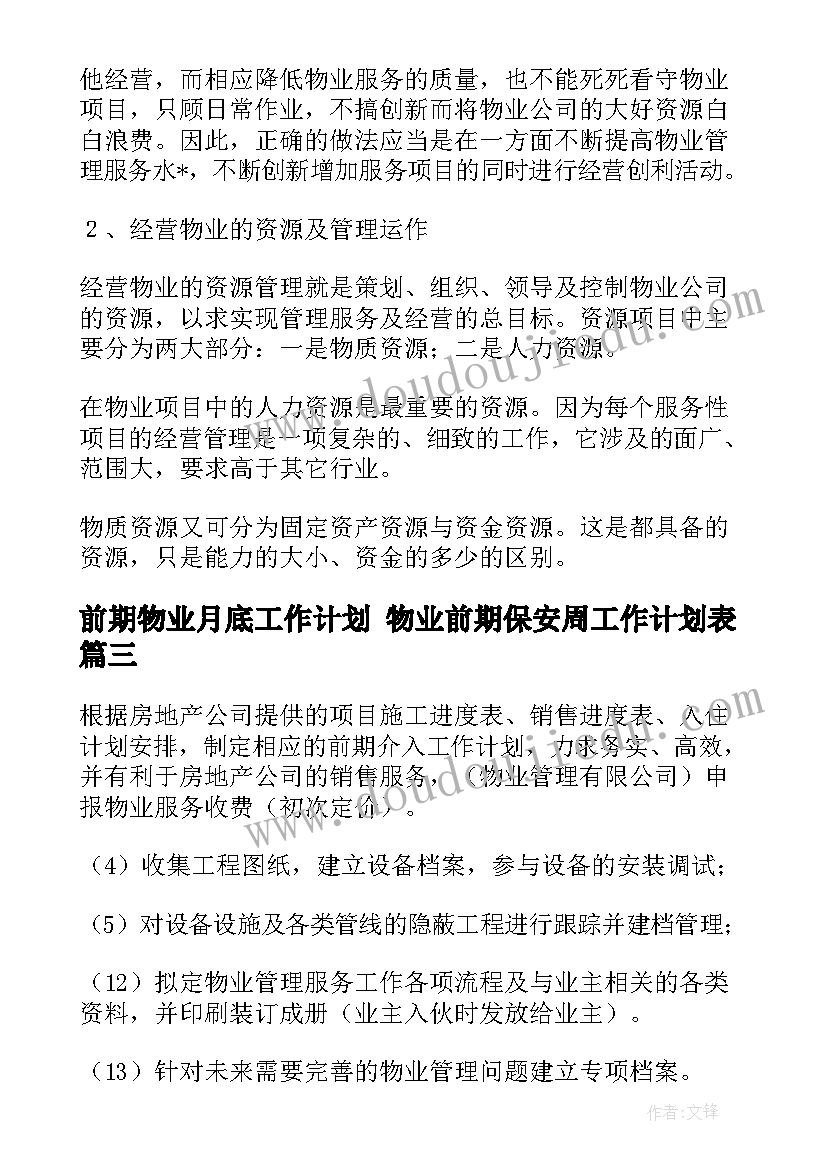 前期物业月底工作计划 物业前期保安周工作计划表(通用5篇)