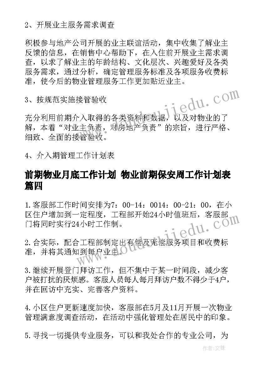 前期物业月底工作计划 物业前期保安周工作计划表(通用5篇)