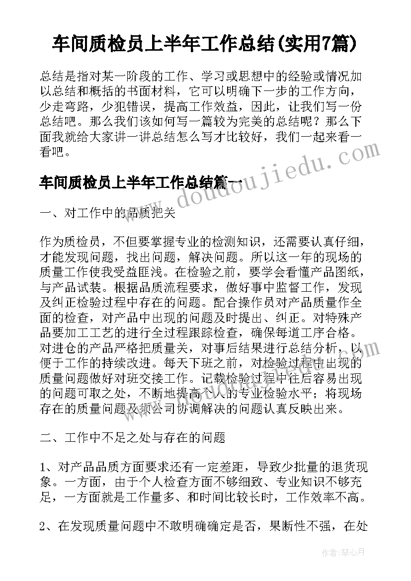 车间质检员上半年工作总结(实用7篇)