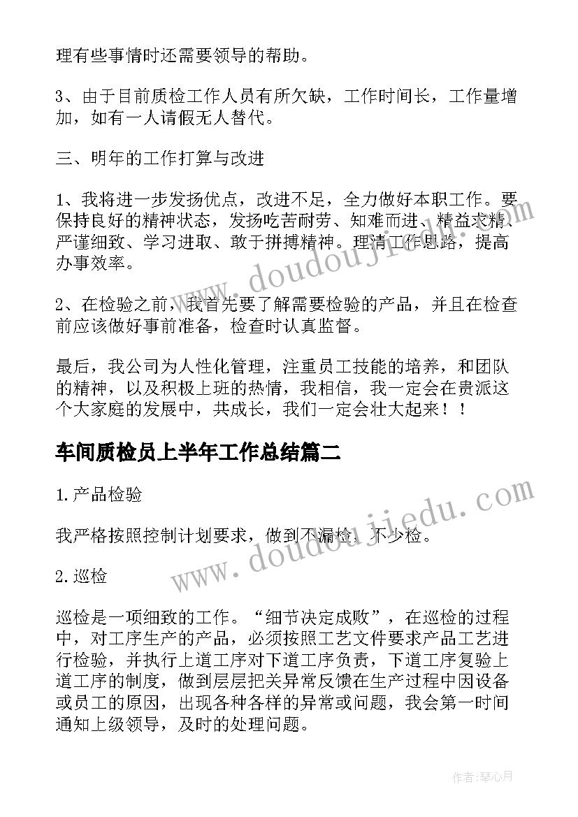 车间质检员上半年工作总结(实用7篇)