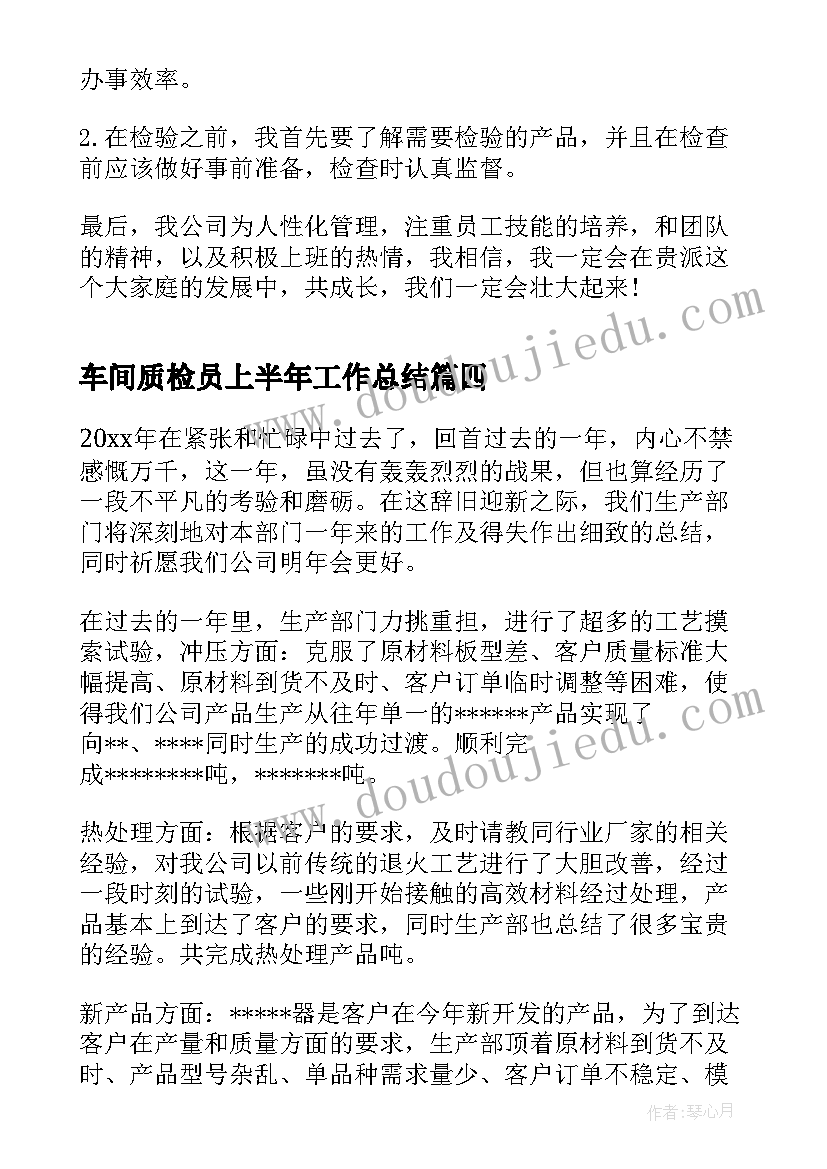 车间质检员上半年工作总结(实用7篇)