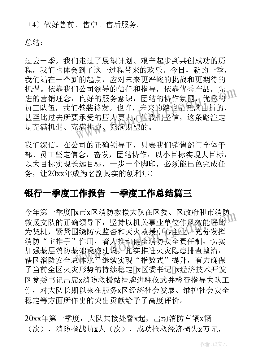 最新银行一季度工作报告 一季度工作总结(精选5篇)