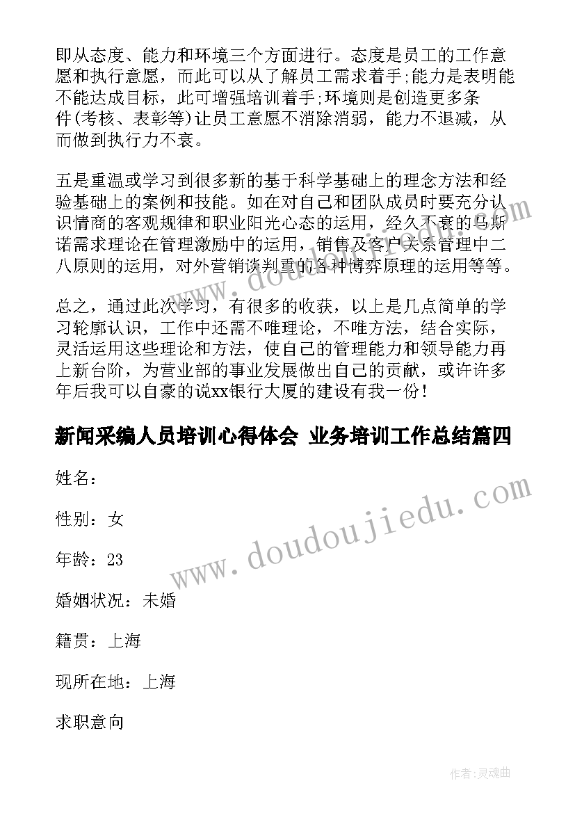 最新新闻采编人员培训心得体会 业务培训工作总结(模板7篇)