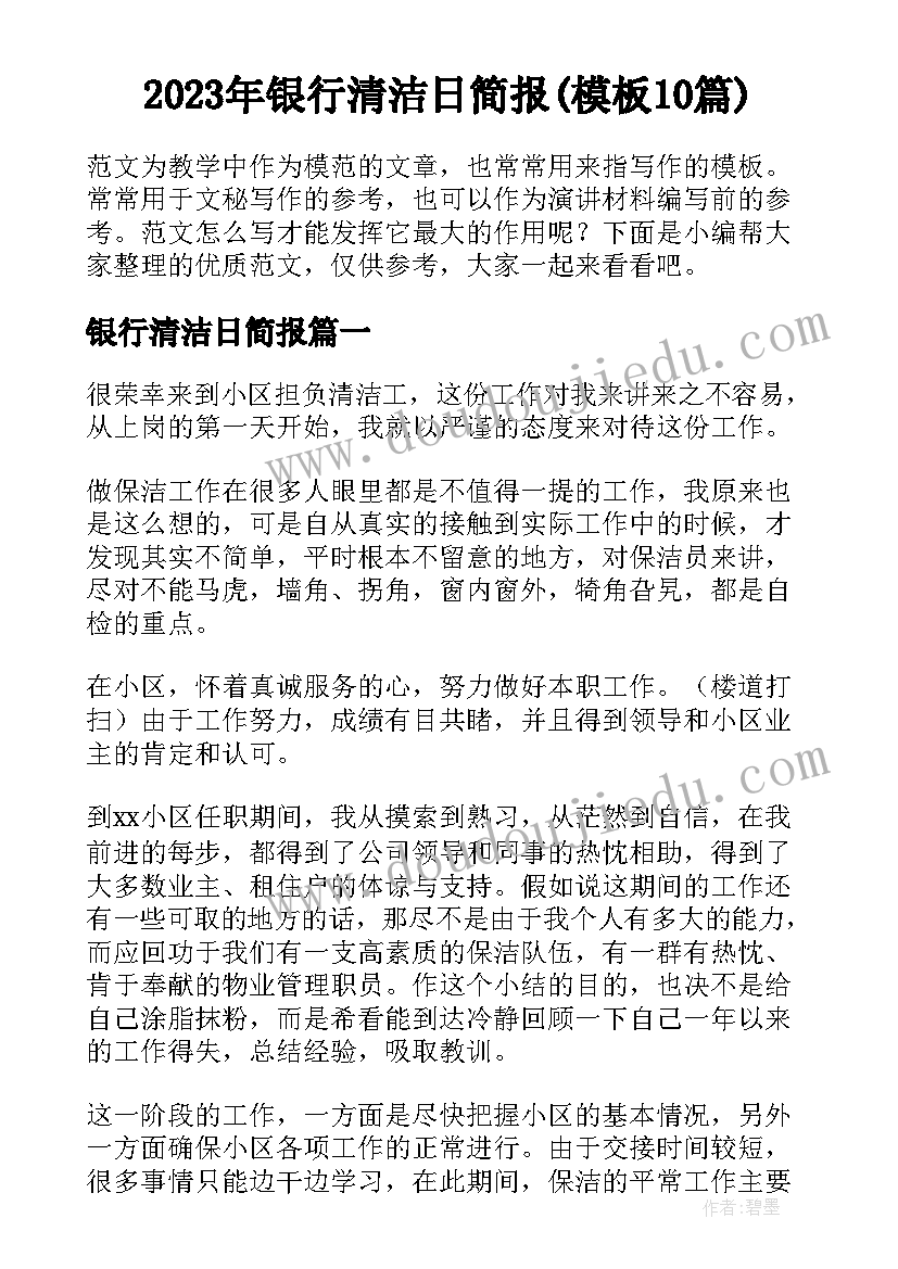 2023年银行清洁日简报(模板10篇)