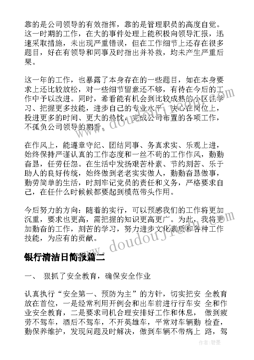 2023年银行清洁日简报(模板10篇)