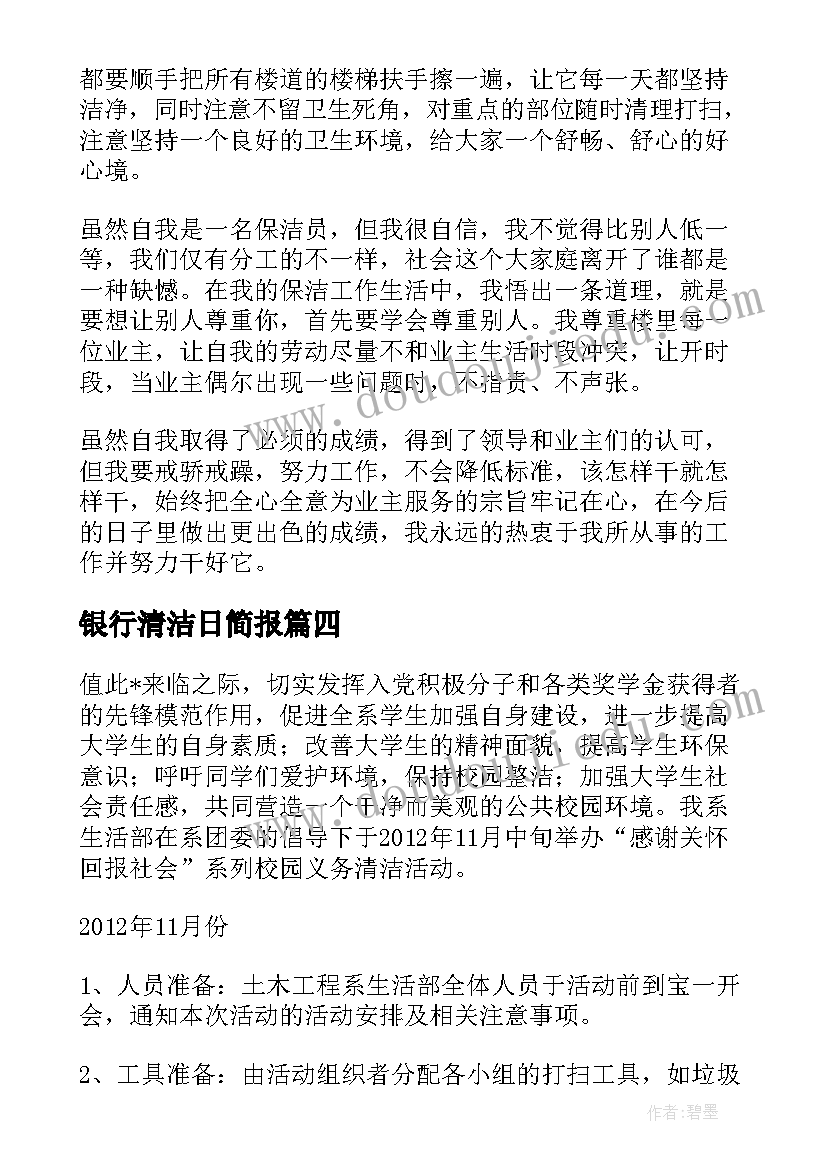 2023年银行清洁日简报(模板10篇)