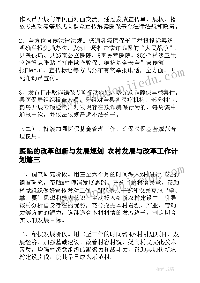 医院的改革创新与发展规划 农村发展与改革工作计划(优秀5篇)