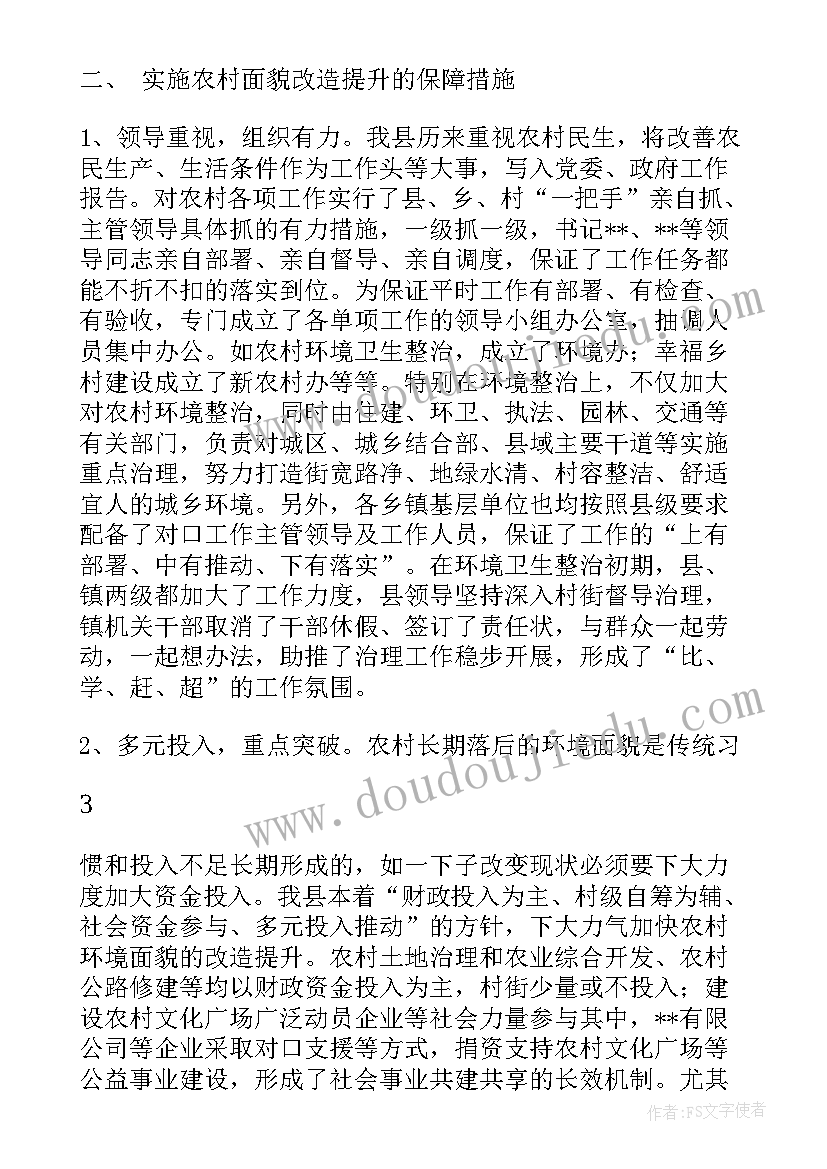 最新农村面貌改造工作计划(模板5篇)