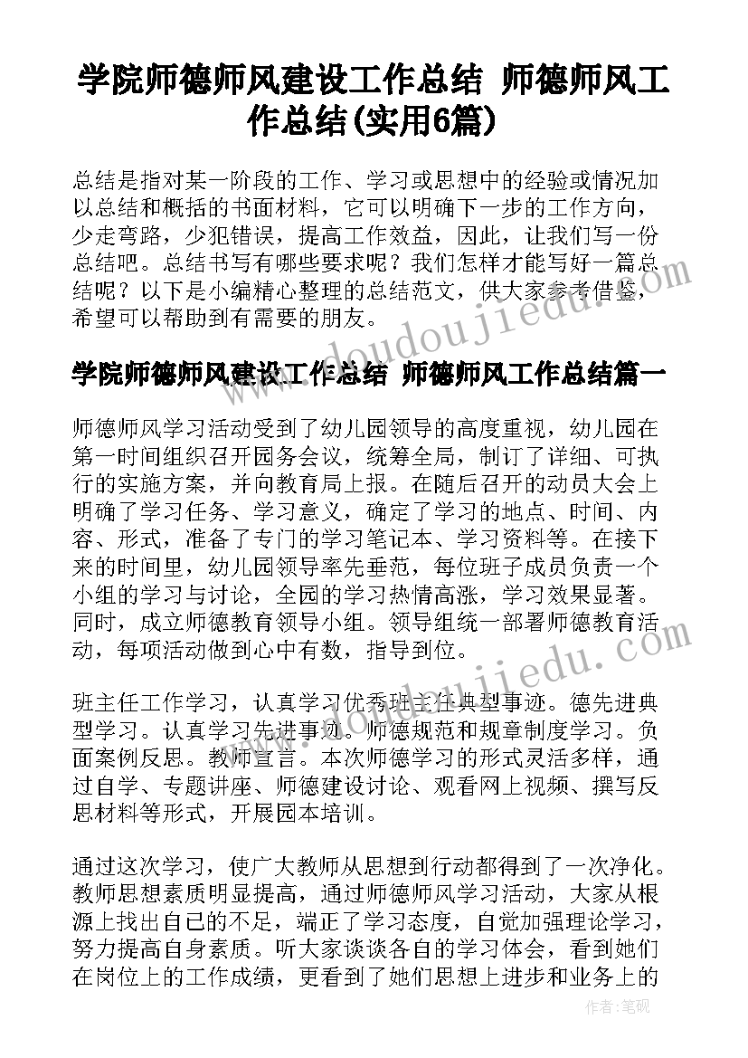 学院师德师风建设工作总结 师德师风工作总结(实用6篇)