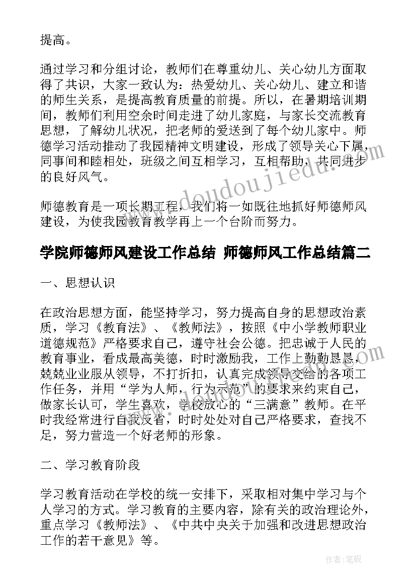 学院师德师风建设工作总结 师德师风工作总结(实用6篇)