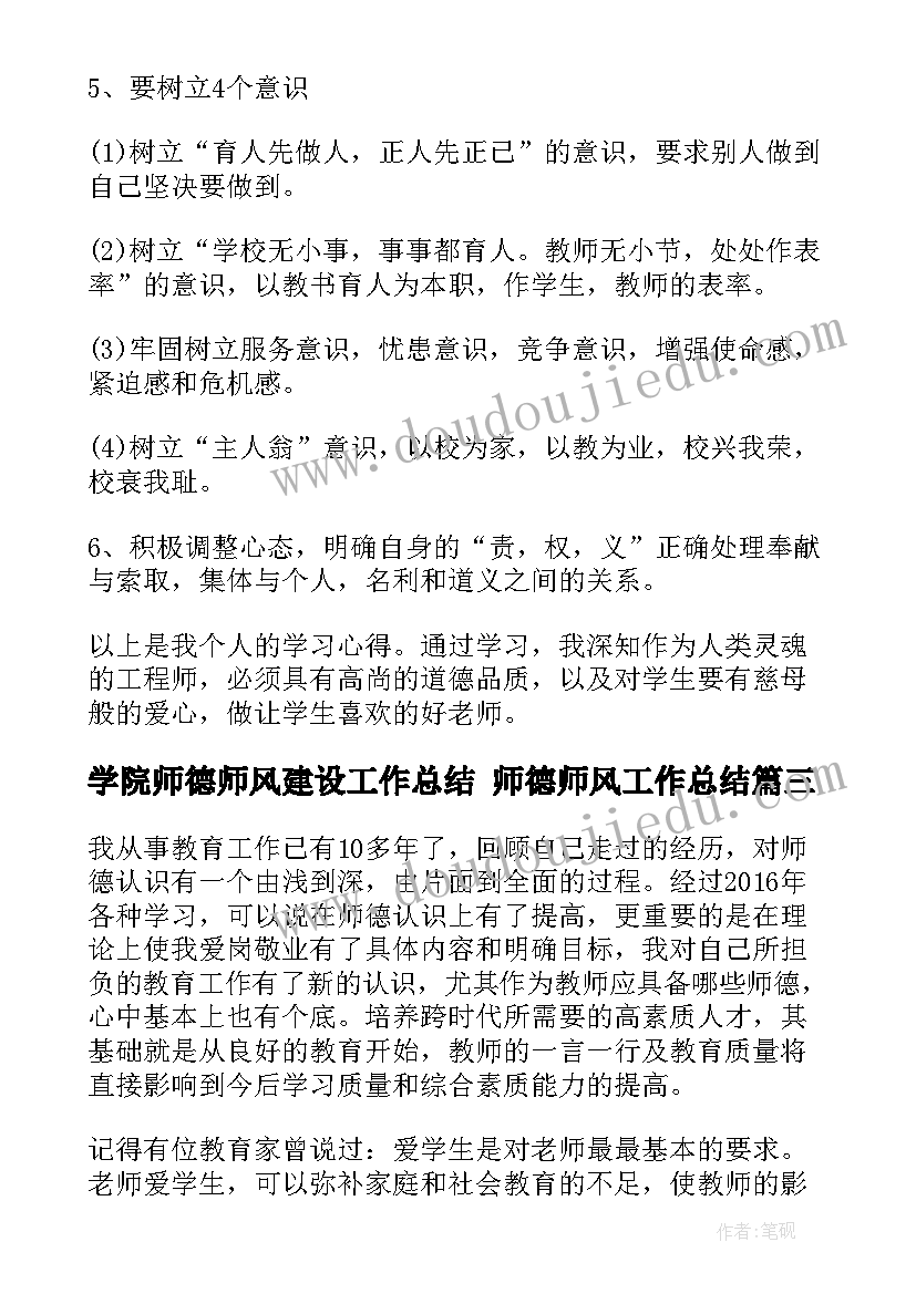 学院师德师风建设工作总结 师德师风工作总结(实用6篇)