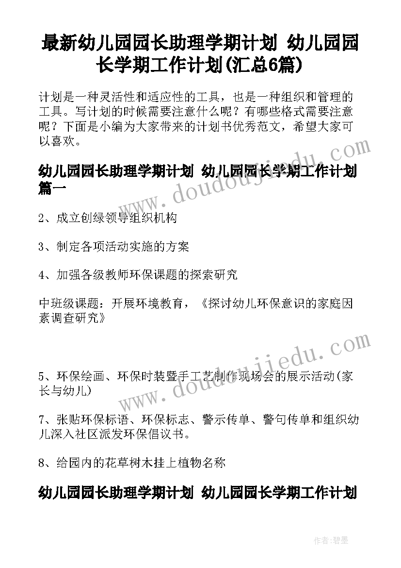 最新幼儿园园长助理学期计划 幼儿园园长学期工作计划(汇总6篇)