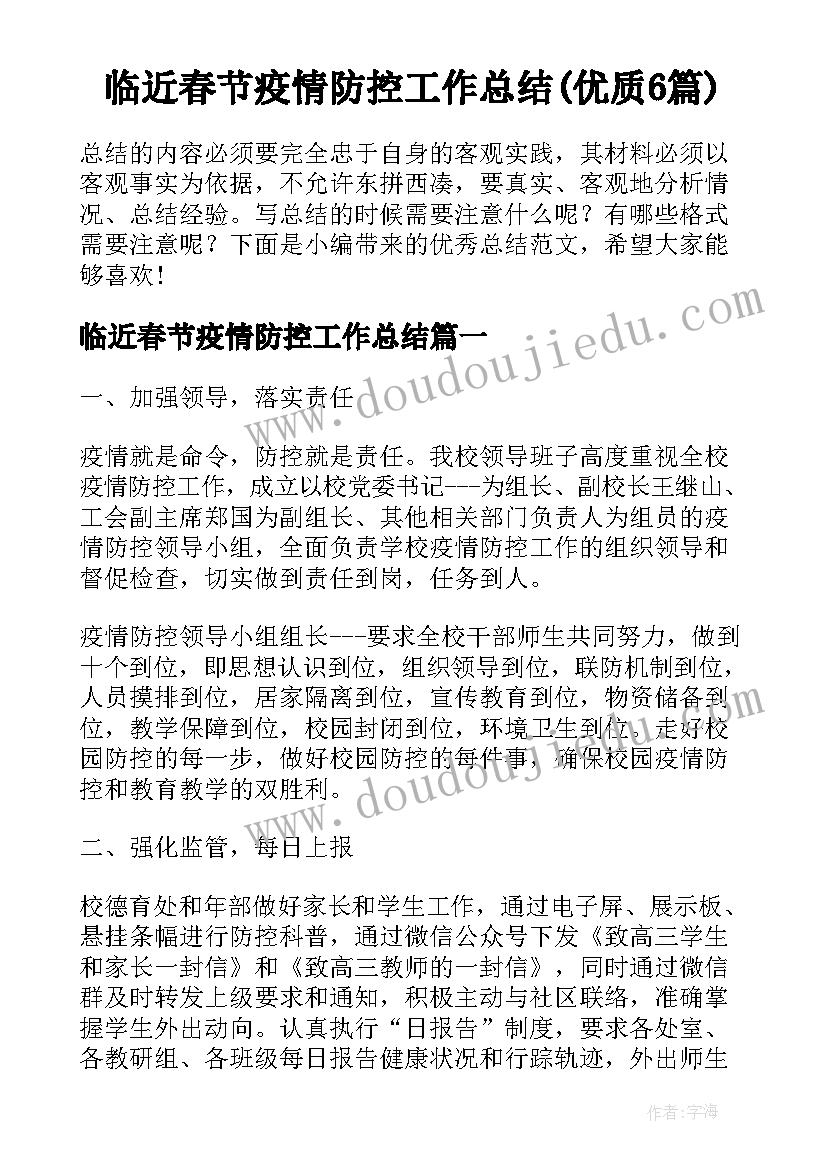 临近春节疫情防控工作总结(优质6篇)