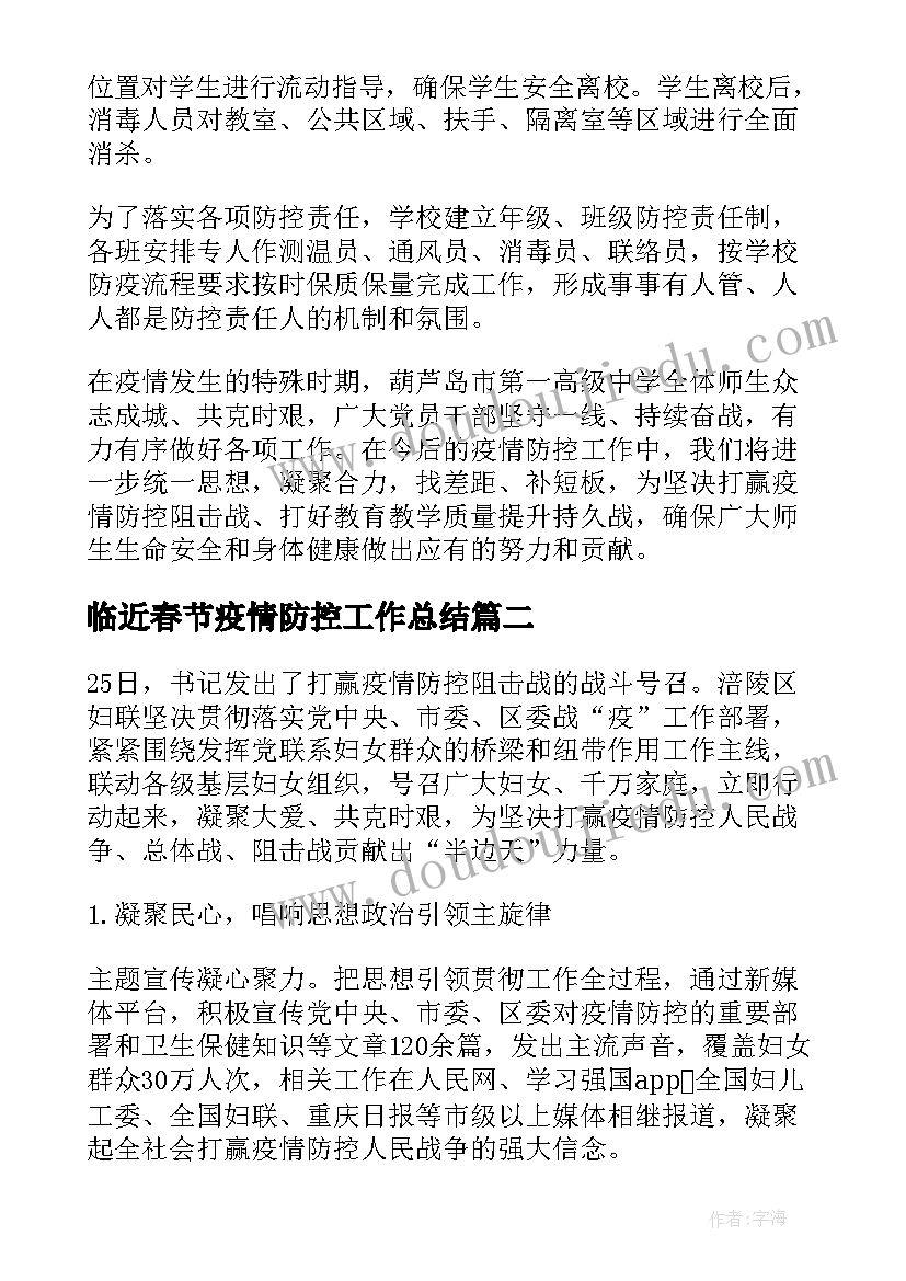 临近春节疫情防控工作总结(优质6篇)