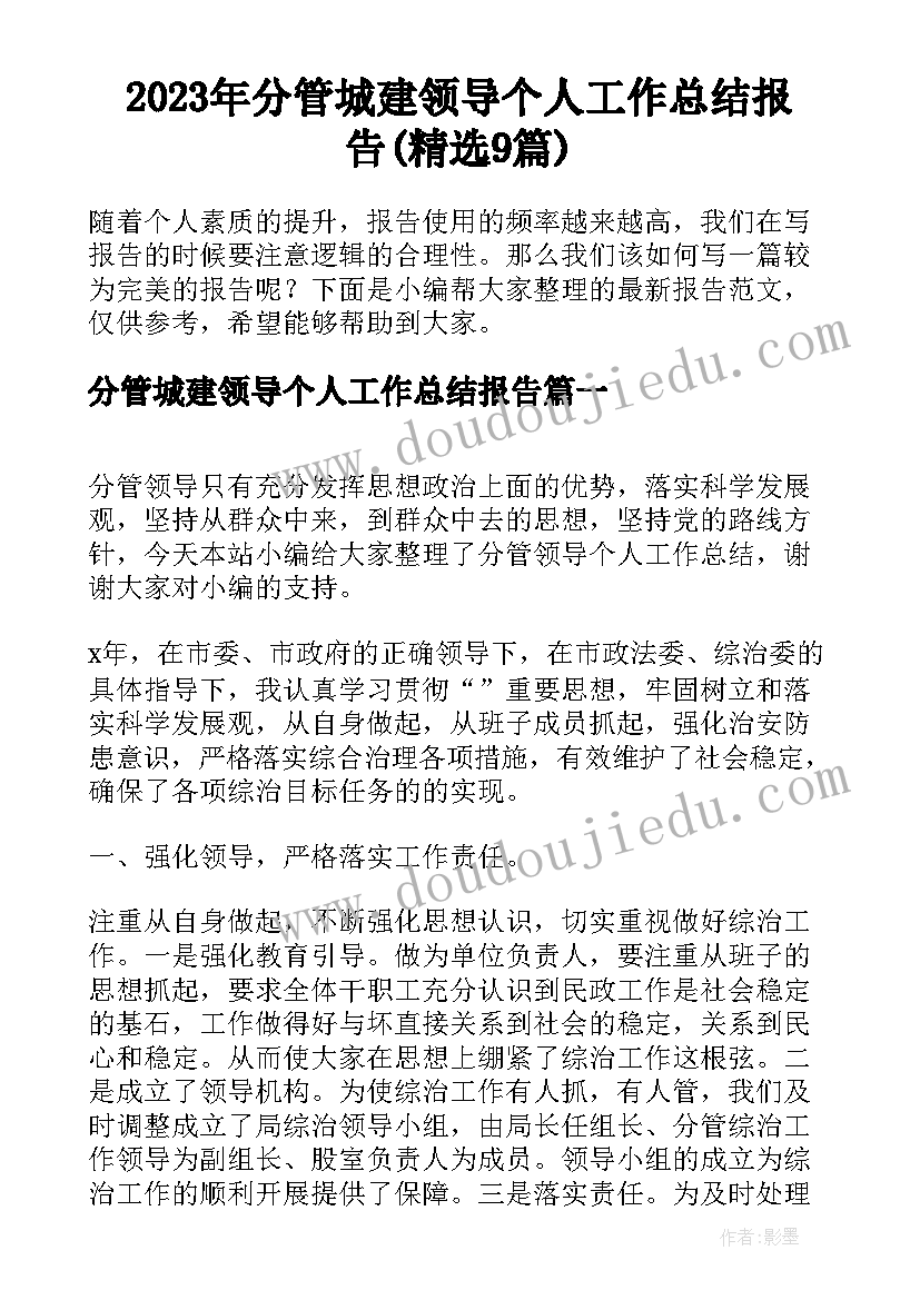 2023年分管城建领导个人工作总结报告(精选9篇)