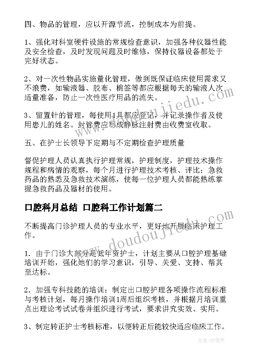 口腔科月总结 口腔科工作计划(模板7篇)