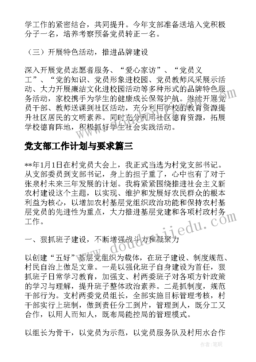 2023年党支部工作计划与要求(优秀6篇)