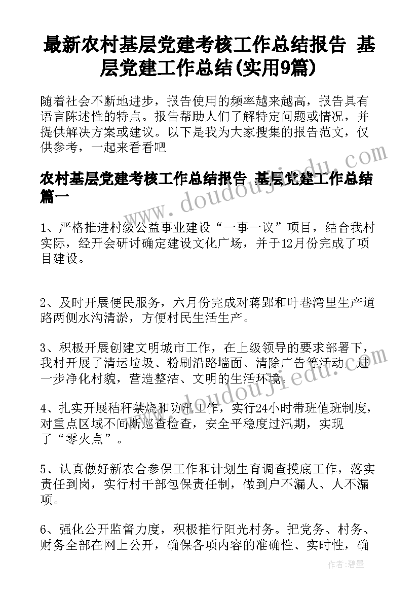 最新农村基层党建考核工作总结报告 基层党建工作总结(实用9篇)