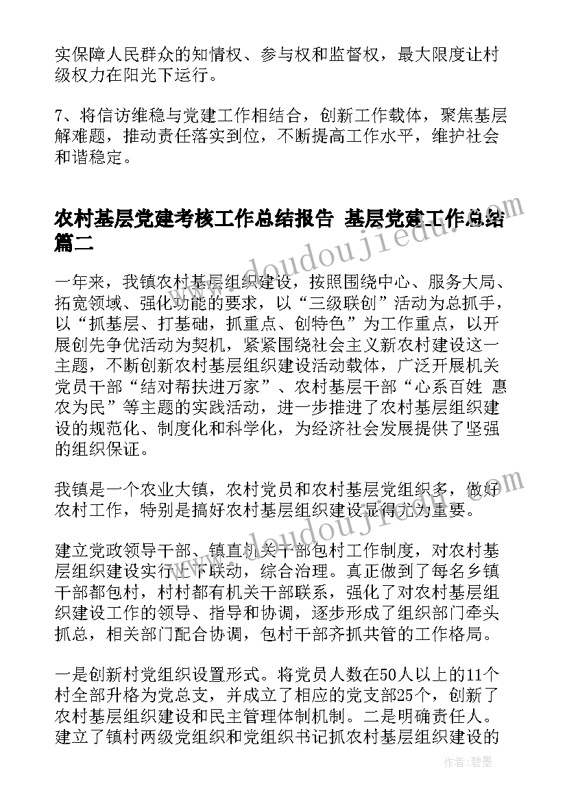 最新农村基层党建考核工作总结报告 基层党建工作总结(实用9篇)