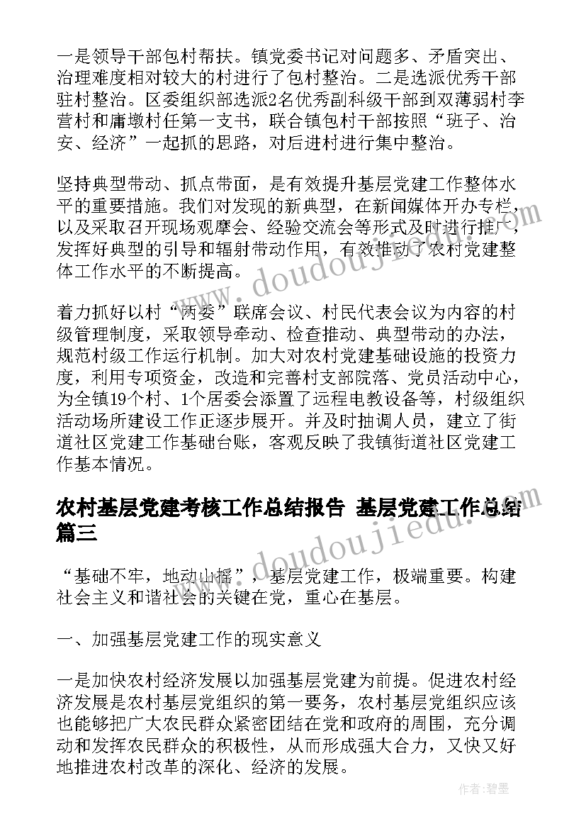 最新农村基层党建考核工作总结报告 基层党建工作总结(实用9篇)