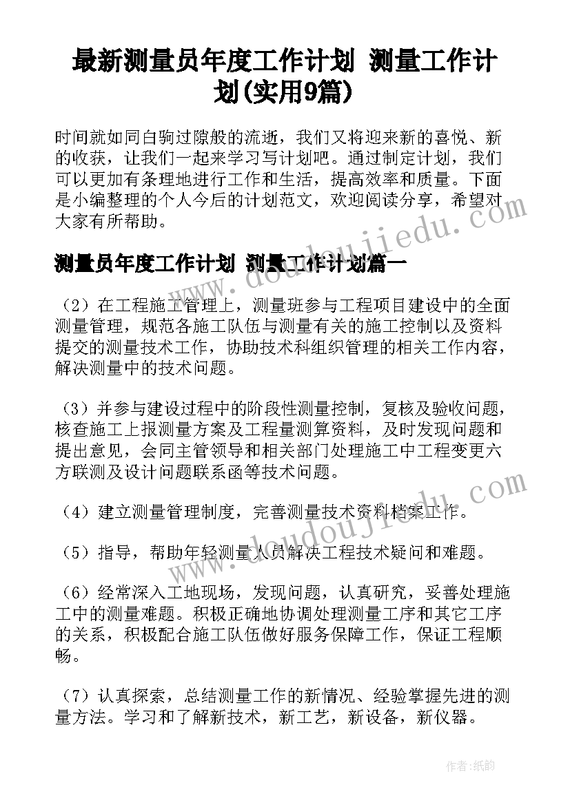 最新测量员年度工作计划 测量工作计划(实用9篇)