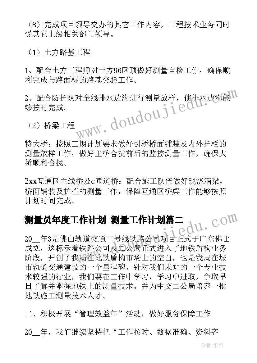 最新测量员年度工作计划 测量工作计划(实用9篇)