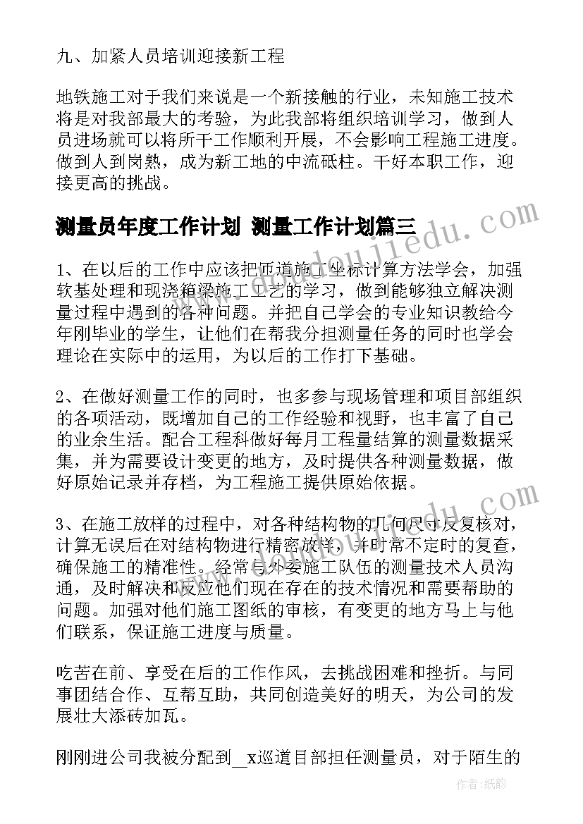 最新测量员年度工作计划 测量工作计划(实用9篇)