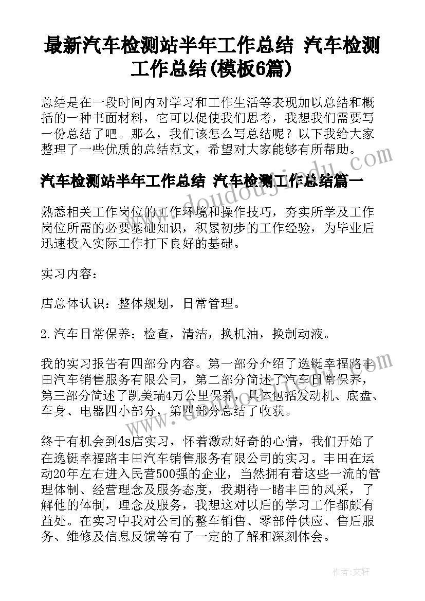 最新汽车检测站半年工作总结 汽车检测工作总结(模板6篇)