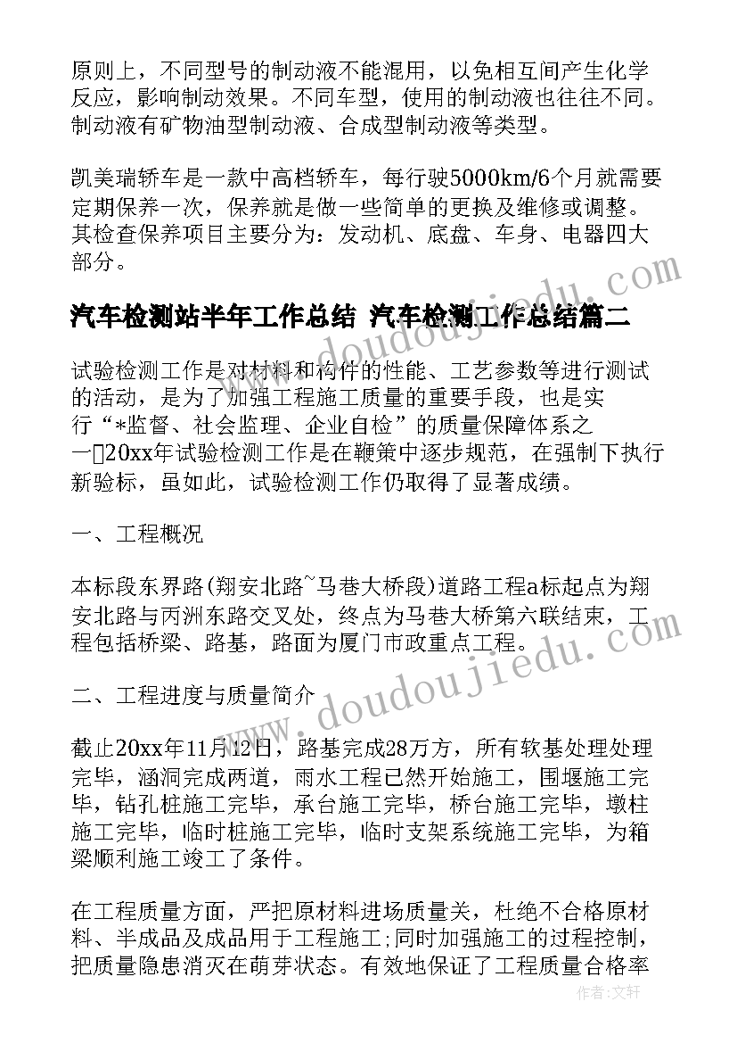 最新汽车检测站半年工作总结 汽车检测工作总结(模板6篇)