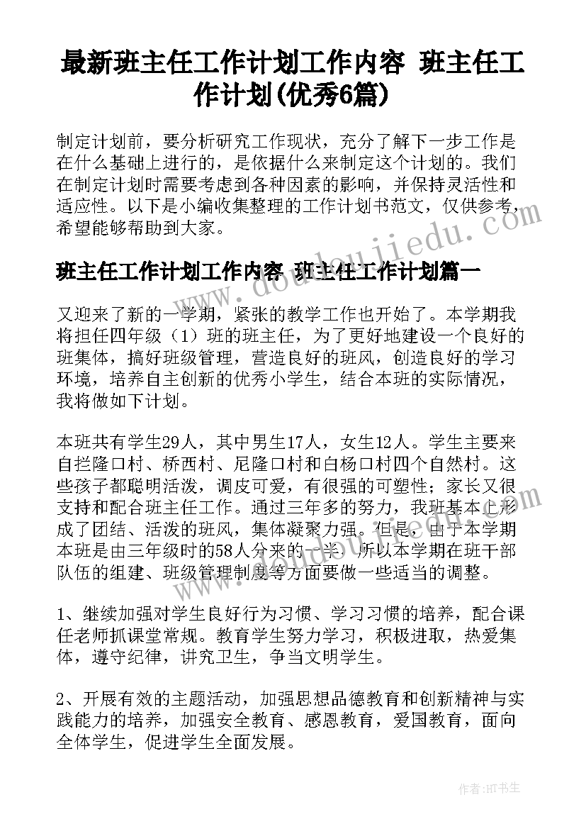 最新班主任工作计划工作内容 班主任工作计划(优秀6篇)