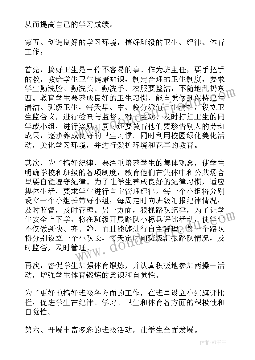 最新班主任工作计划工作内容 班主任工作计划(优秀6篇)