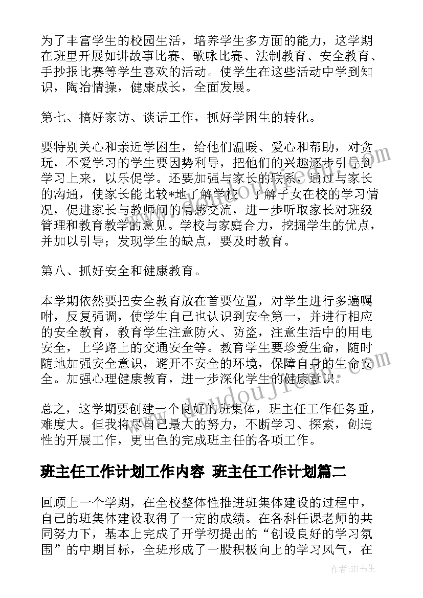 最新班主任工作计划工作内容 班主任工作计划(优秀6篇)