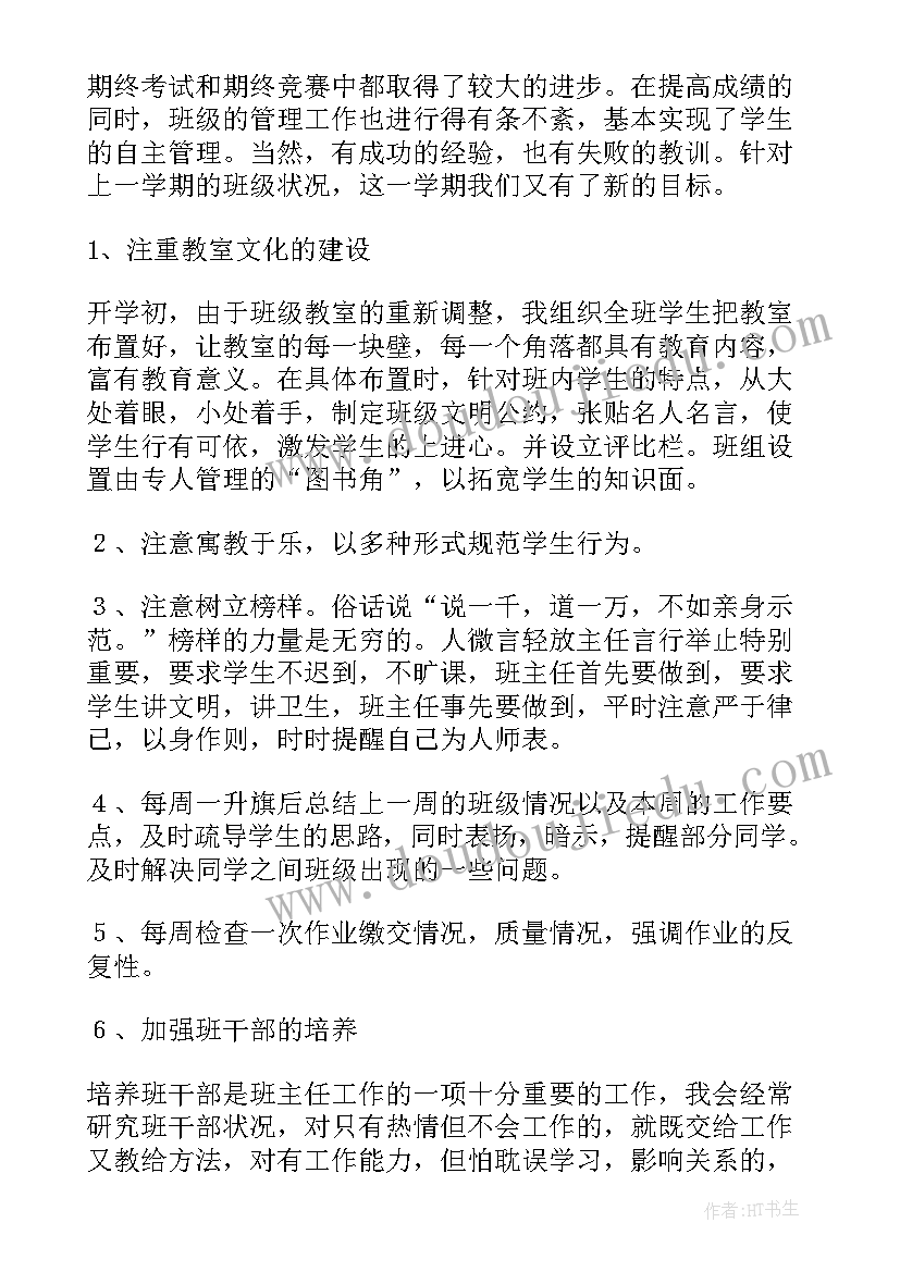 最新班主任工作计划工作内容 班主任工作计划(优秀6篇)