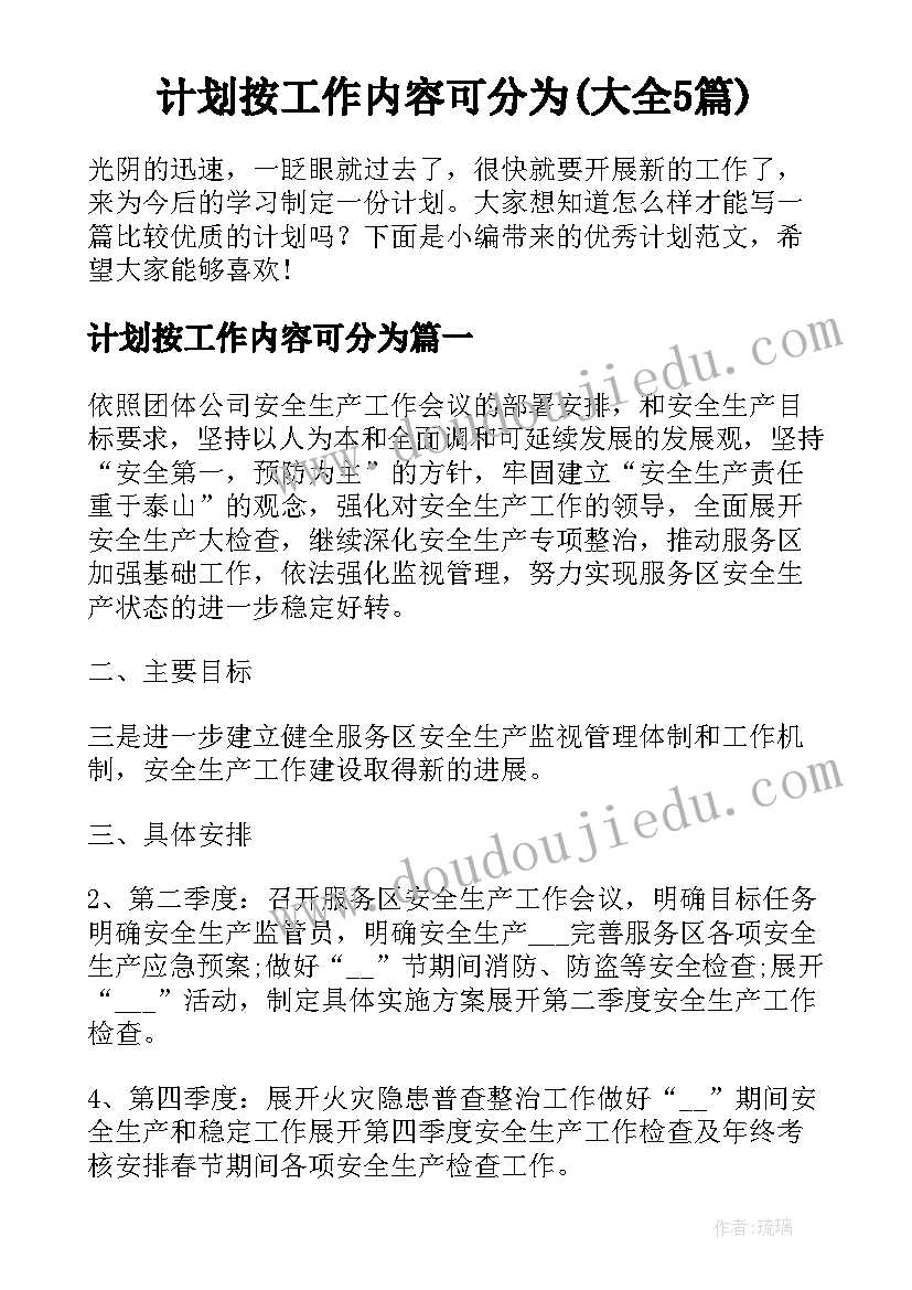 计划按工作内容可分为(大全5篇)