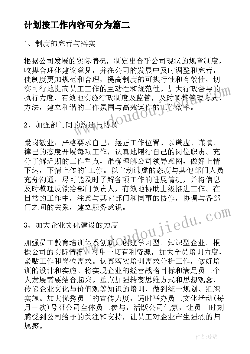 计划按工作内容可分为(大全5篇)