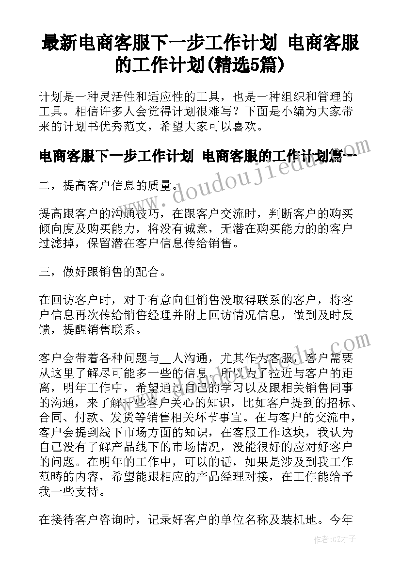 最新电商客服下一步工作计划 电商客服的工作计划(精选5篇)