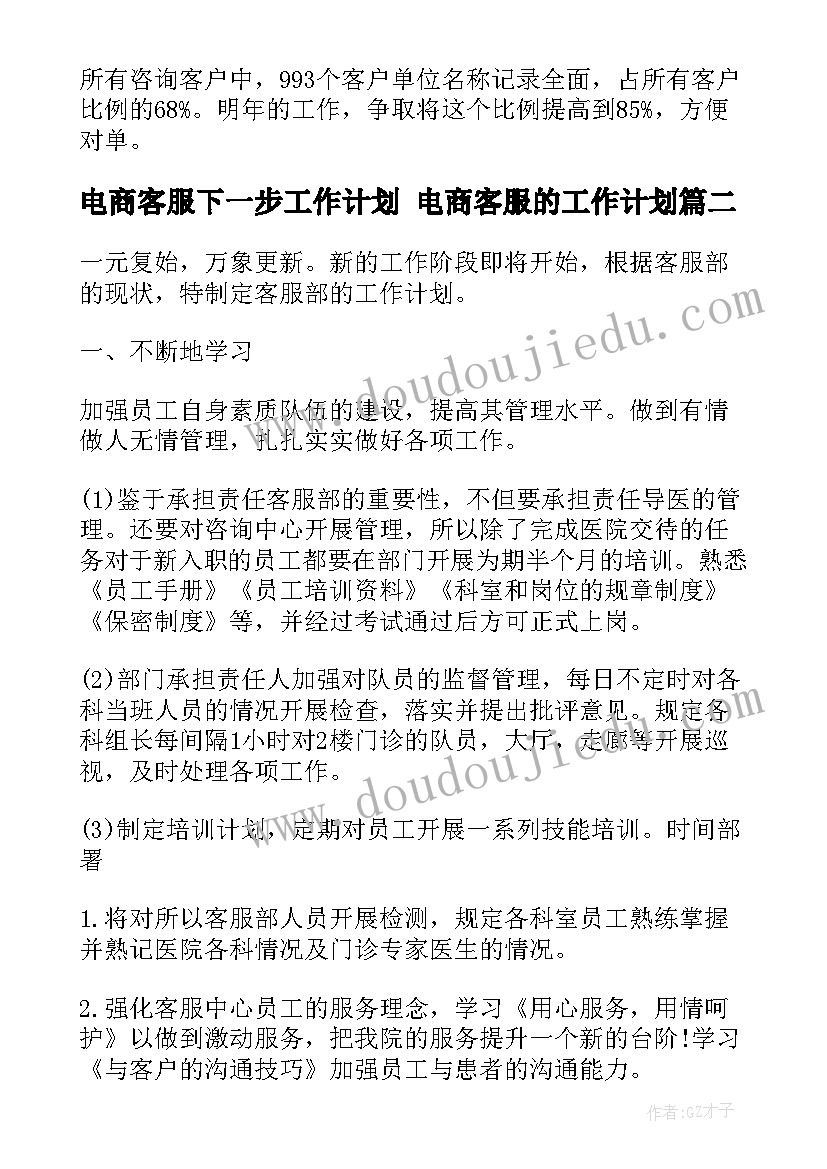 最新电商客服下一步工作计划 电商客服的工作计划(精选5篇)