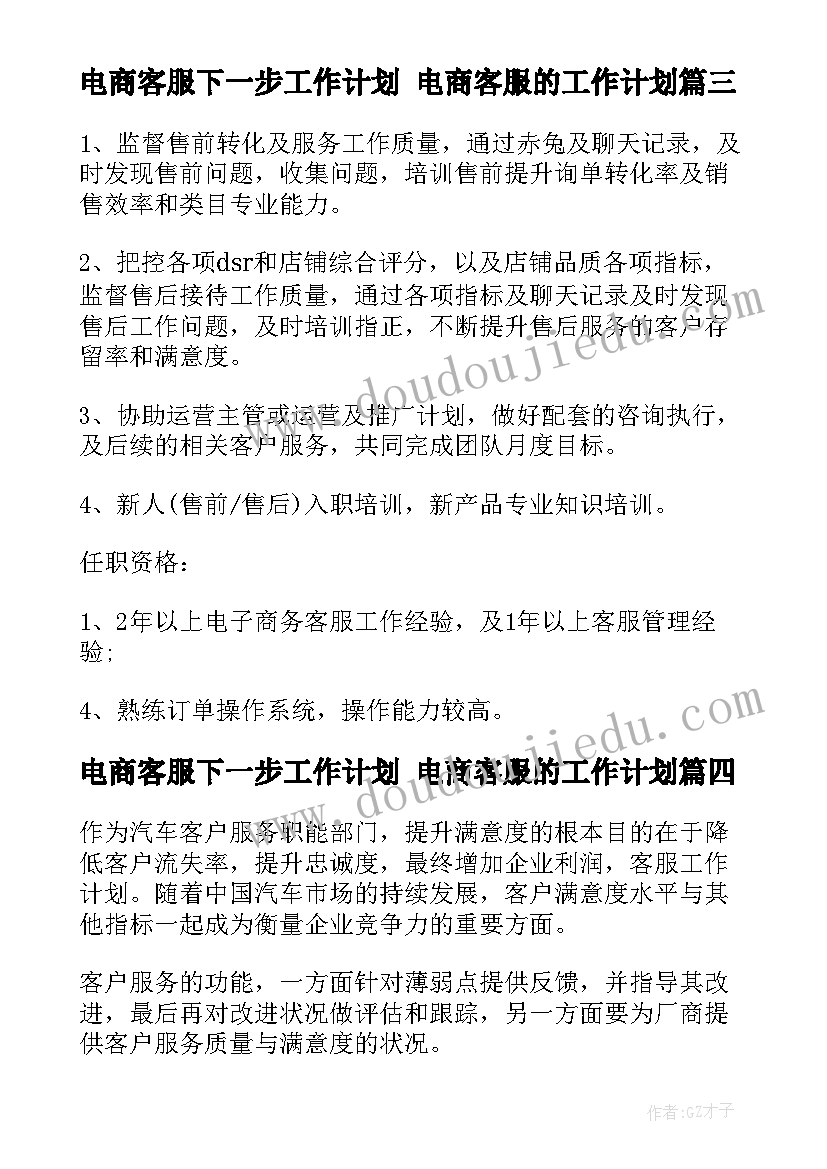 最新电商客服下一步工作计划 电商客服的工作计划(精选5篇)