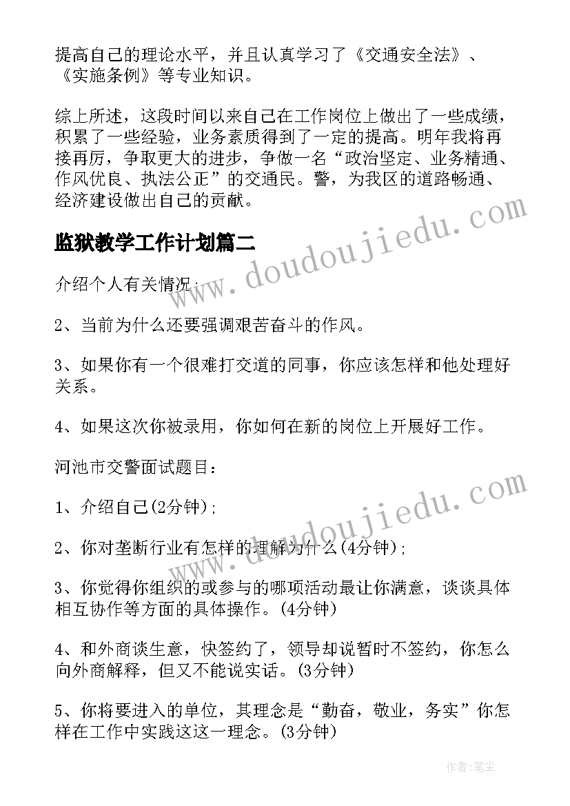 2023年监狱教学工作计划(通用9篇)