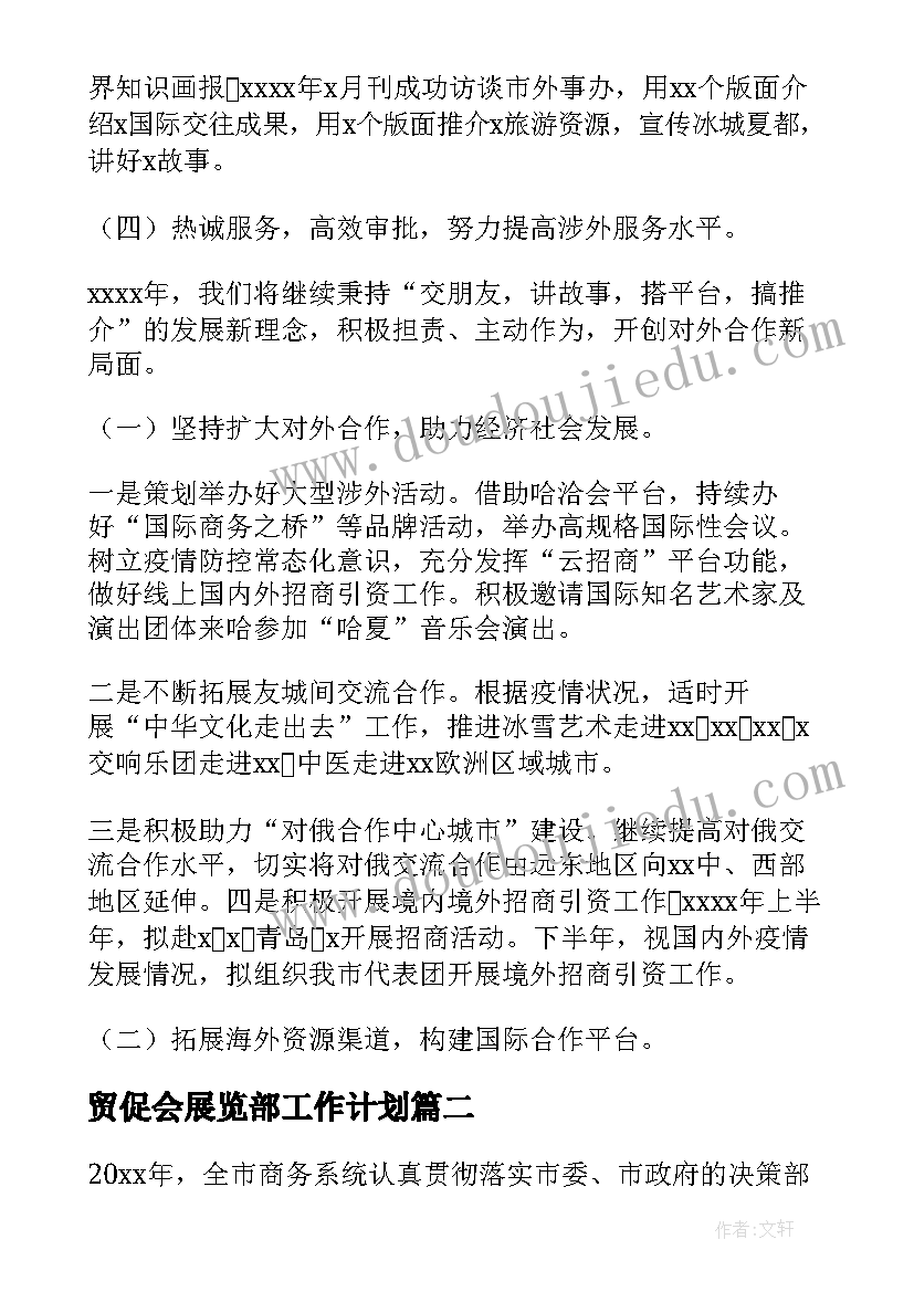 2023年贸促会展览部工作计划(汇总5篇)