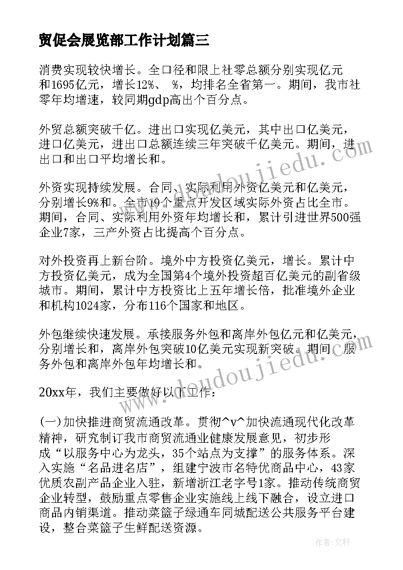 2023年贸促会展览部工作计划(汇总5篇)