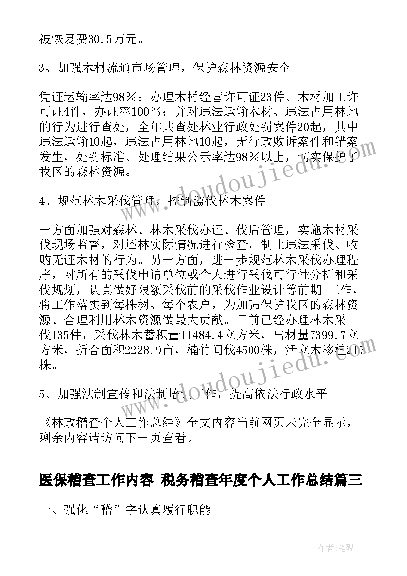 最新医保稽查工作内容 税务稽查年度个人工作总结(优质5篇)