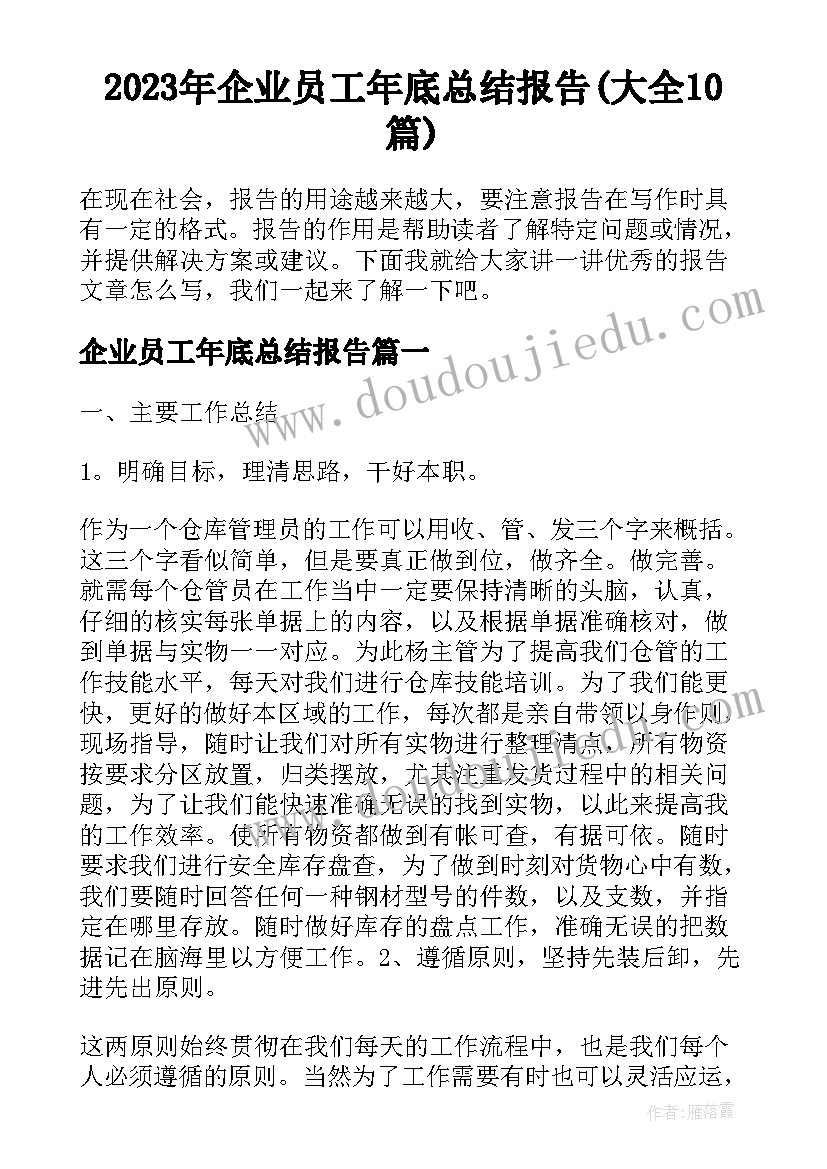 2023年企业员工年底总结报告(大全10篇)