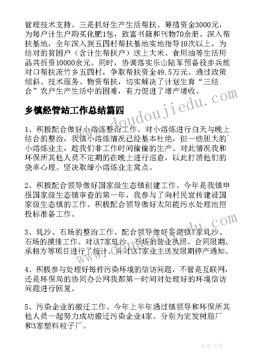 2023年乡镇经管站工作总结(汇总7篇)