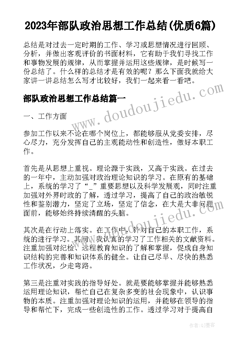 2023年部队政治思想工作总结(优质6篇)