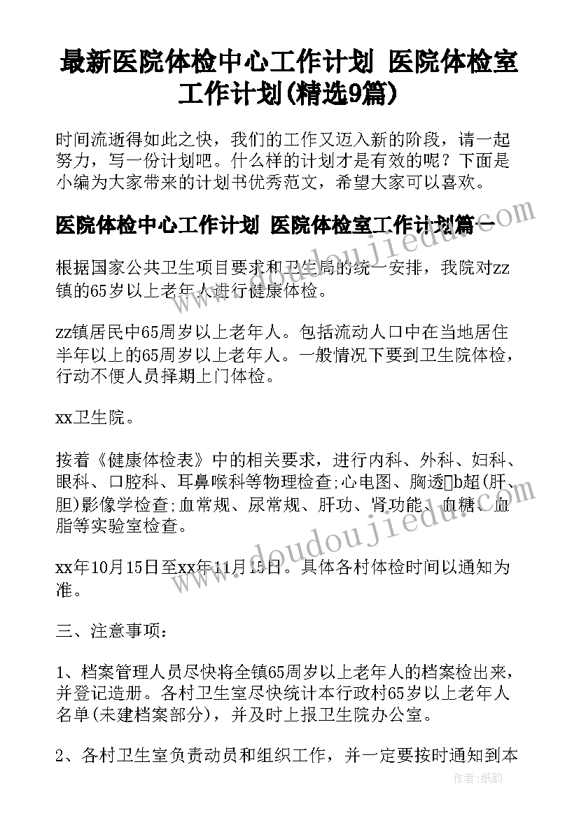 最新医院体检中心工作计划 医院体检室工作计划(精选9篇)