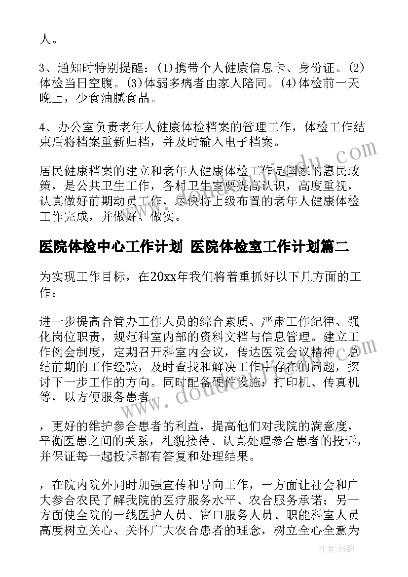 最新医院体检中心工作计划 医院体检室工作计划(精选9篇)